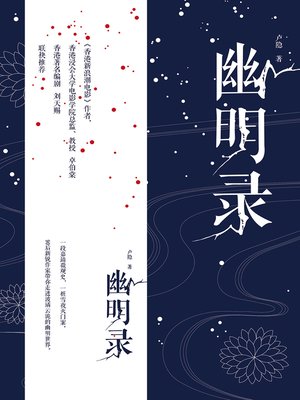 cover image of 幽明录
